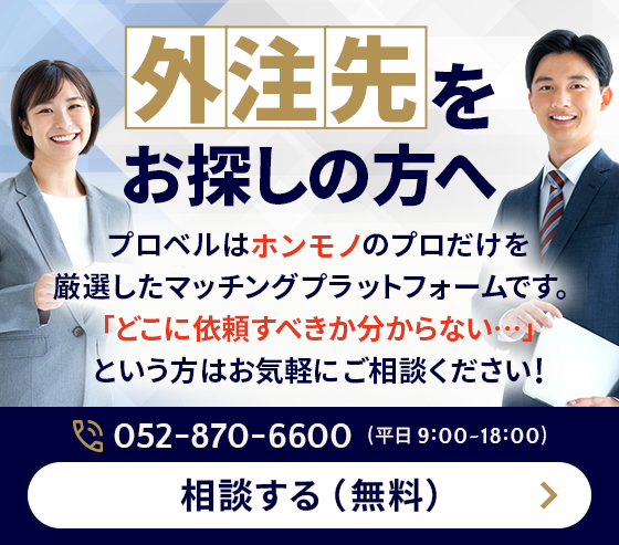 外注先を探している企業向けのプロ人材マッチングサービス「プロベル」の無料相談バナー
