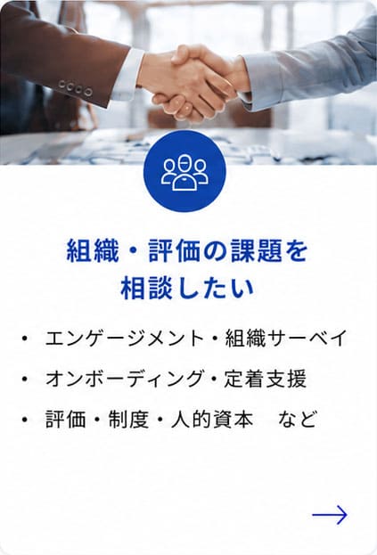 組織・評価の課題を相談したい（エンゲージメント・組織サーベイ、オンボーディング・定着支援、評価・制度・人的資本 など）