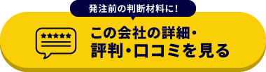この会社の詳細・評判・口コミを見る