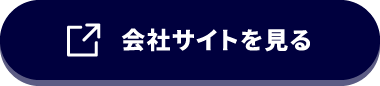 会社サイトを見る